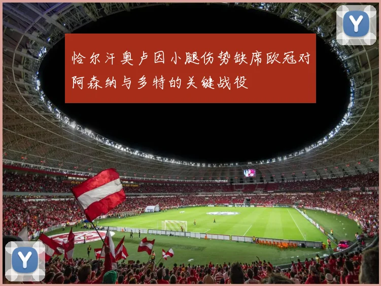 恰尔汗奥卢因小腿伤势缺席欧冠对阿森纳与多特的关键战役