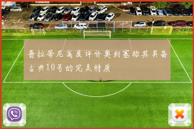 普拉蒂尼高度评价奥利塞称其具备古典10号的完美特质