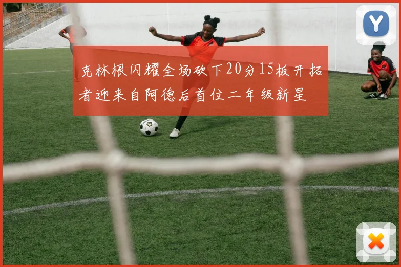 克林根闪耀全场砍下20分15板开拓者迎来自阿德后首位二年级新星
