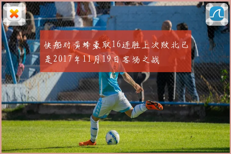 快船对黄蜂豪取16连胜上次败北已是2017年11月19日客场之战