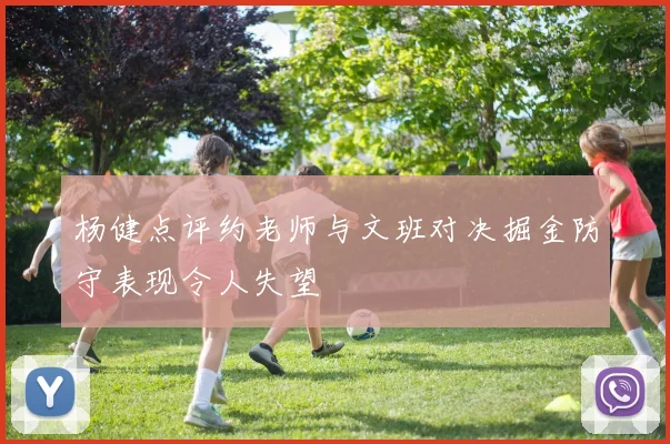 杨健点评约老师与文班对决掘金防守表现令人失望