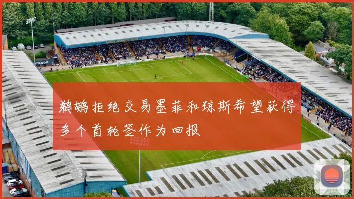 鹈鹕拒绝交易墨菲和琼斯希望获得多个首轮签作为回报