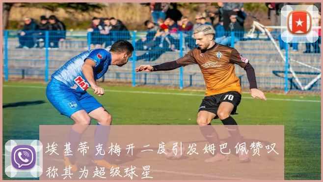 埃基蒂克梅开二度引发姆巴佩赞叹称其为超级球星