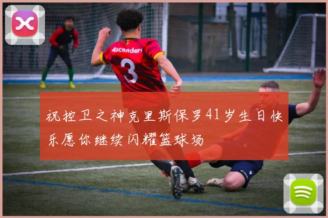 祝控卫之神克里斯保罗41岁生日快乐愿你继续闪耀篮球场